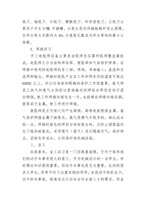 金工实习心得体会总结范文（精选8篇）.docx