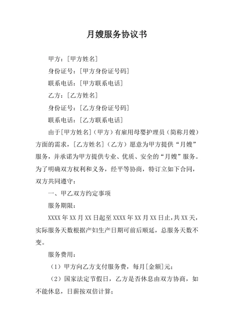 月嫂服务协议书