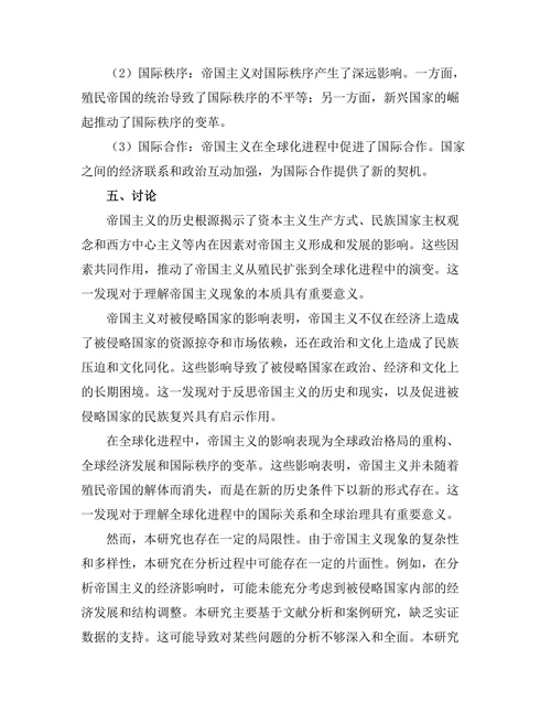 帝国主义的历史根源与现代影响