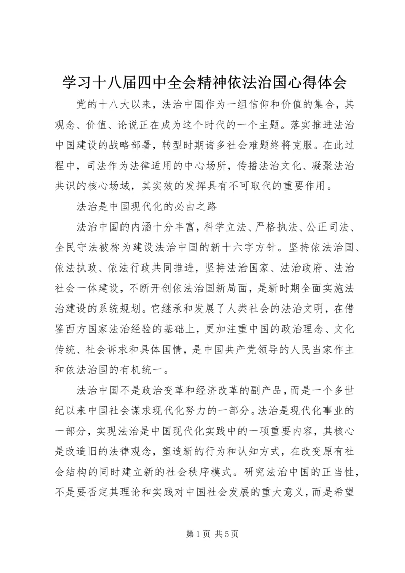 学习十八届四中全会精神依法治国心得体会.docx