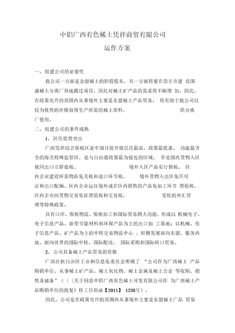 凭祥商贸有限公司运作方案