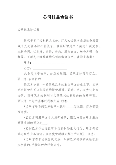 公司挂靠协议书.docx