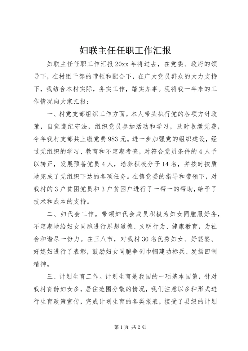 妇联主任任职工作汇报.docx