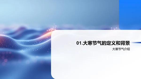 大寒习俗解读PPT模板