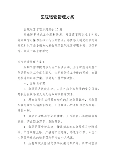 医院运营管理方案_6.docx