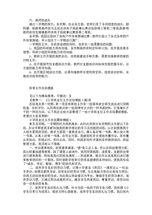 保育工作总结模板5篇