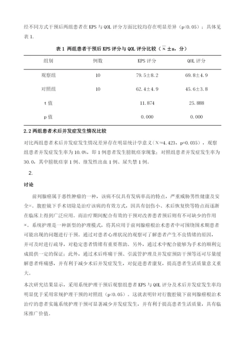 系统护理干预配合腹腔镜前列腺癌根治术的临床效果.docx