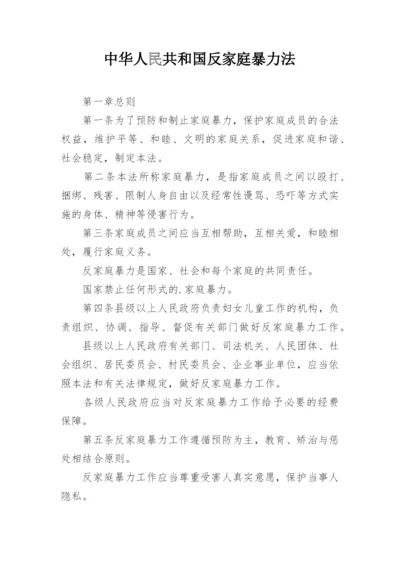 中华人民共和国反家庭暴力法.docx