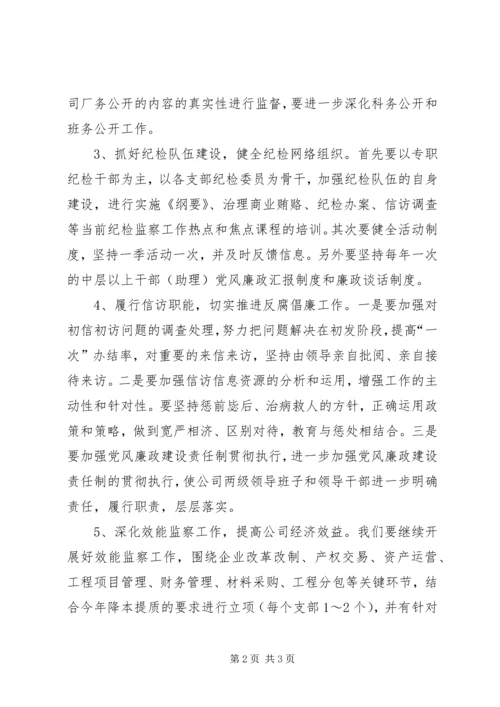 公司纪检监察工作思路 (2).docx