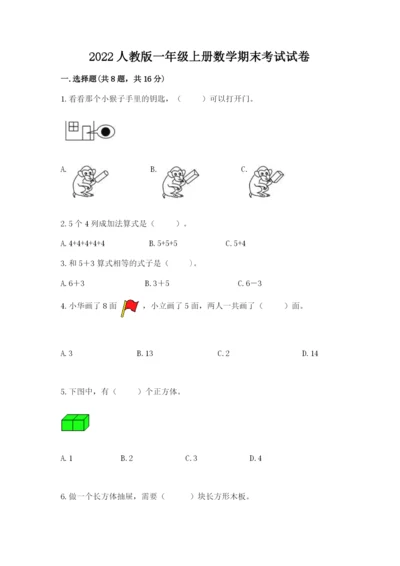 2022人教版一年级上册数学期末考试试卷含答案（考试直接用）.docx