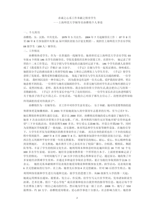 高校辅导员事迹摘编.docx