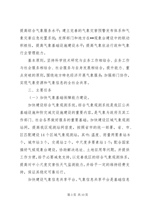 区气象局加快气象事业发展工作意见.docx