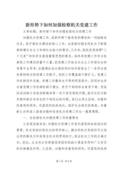 新形势下如何加强检察机关党建工作.docx