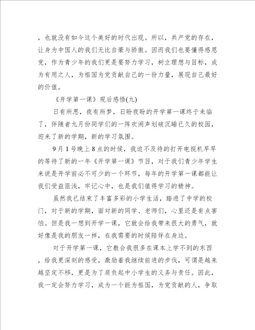 2022年开学第一课观后感悟初二10篇最新读后感观后感