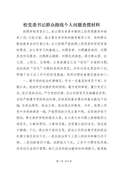 校党委书记群众路线个人问题查摆材料.docx