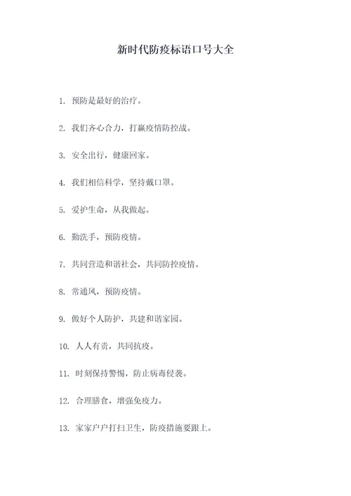 新时代防疫标语口号大全