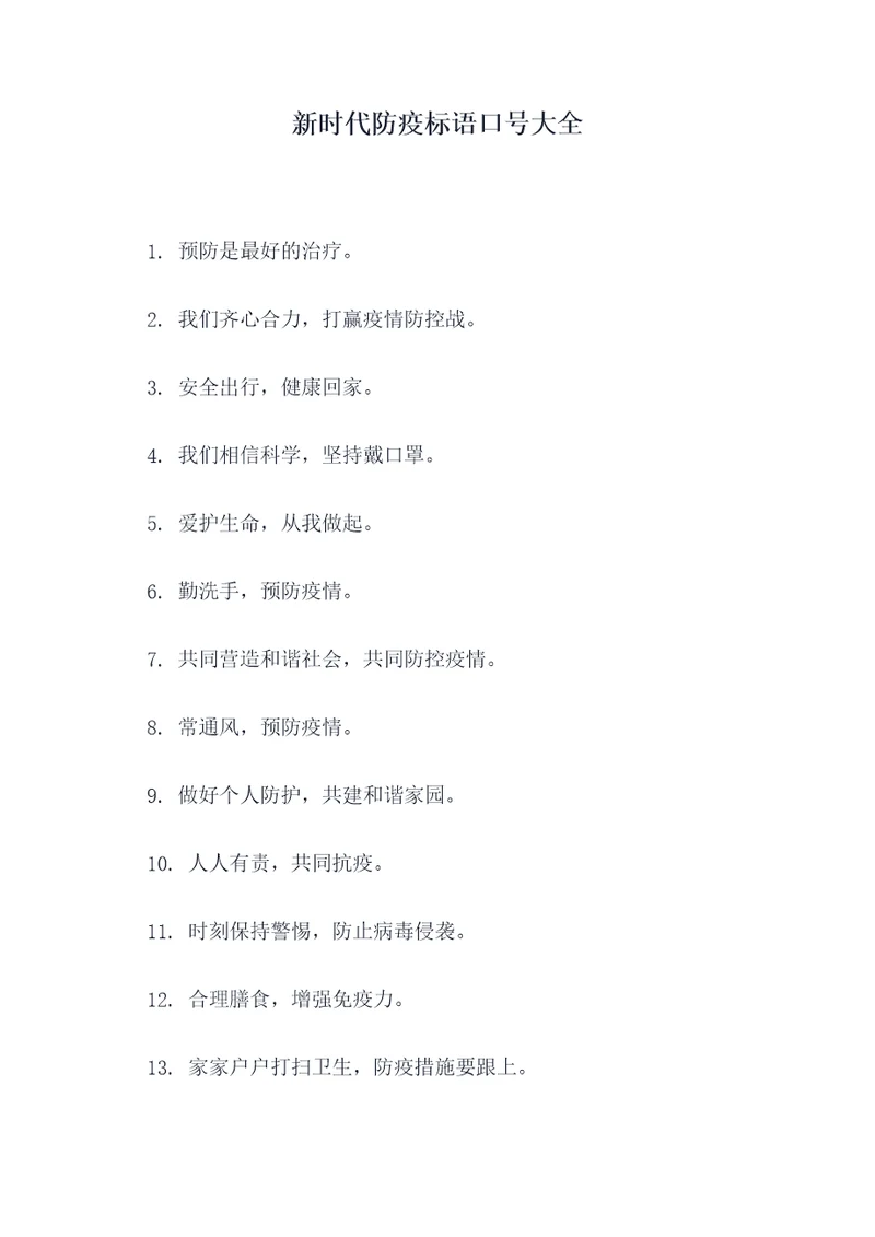 新时代防疫标语口号大全