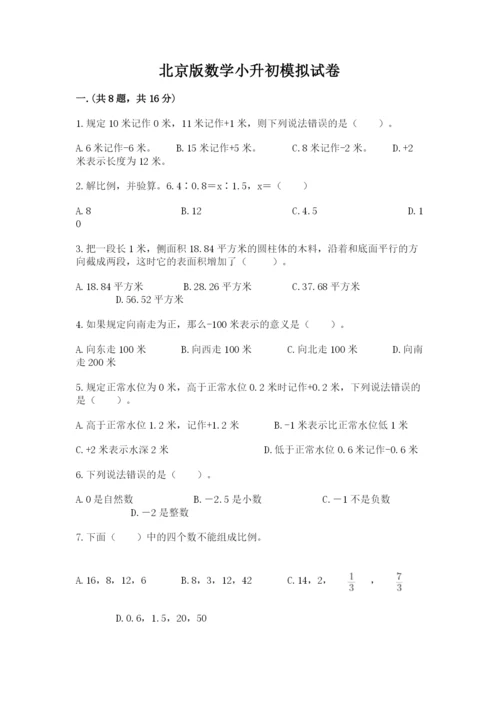 北京版数学小升初模拟试卷附答案（基础题）.docx