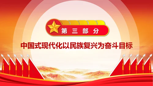 中华民族伟大复兴党员教学通用PPT党课