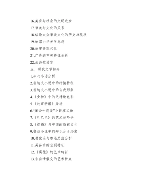 汉语言文学专业毕业论文题目.docx