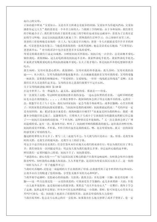 关于父母的演讲稿2023（推荐11篇）