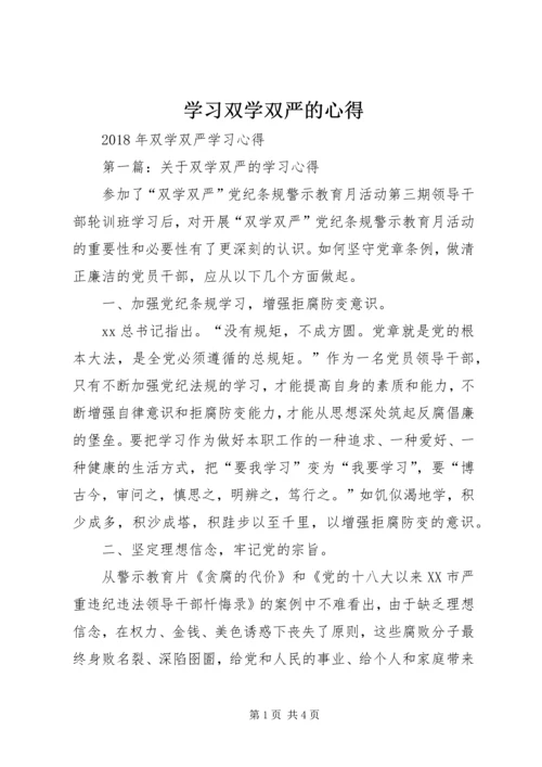 学习双学双严的心得 (2).docx