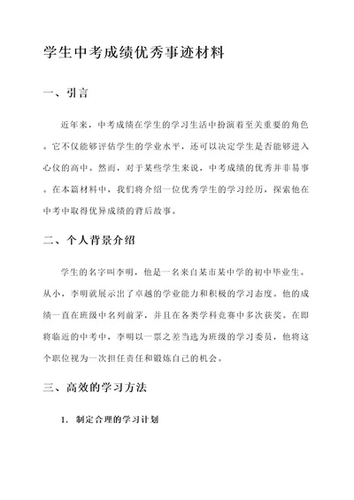 学生中考成绩优秀事迹材料