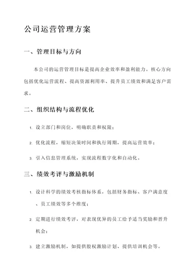 公司运营管理方案