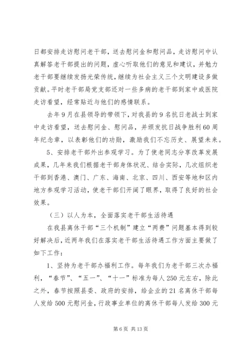 县委老干部局的调研报告.docx