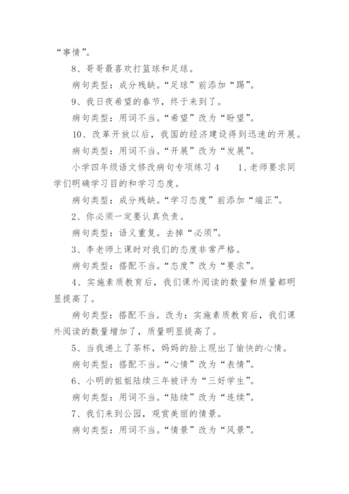 小学四年级语文修改病句专项练习.docx