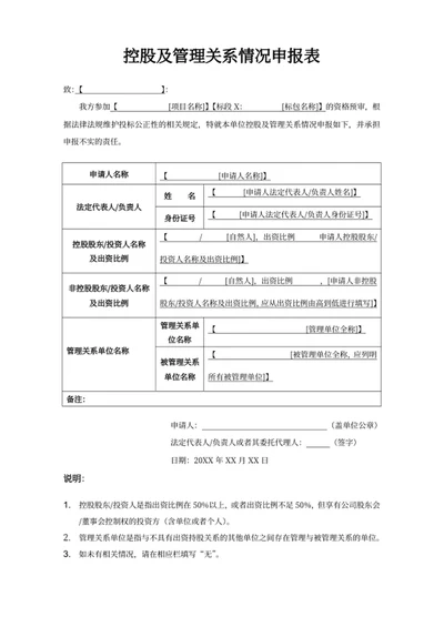 控股及管理关系情况申报表