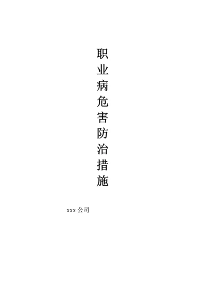 2-9-1职业危害防治措施.docx