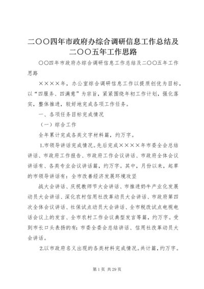 二○○四年市政府办综合调研信息工作总结及二○○五年工作思路_1.docx