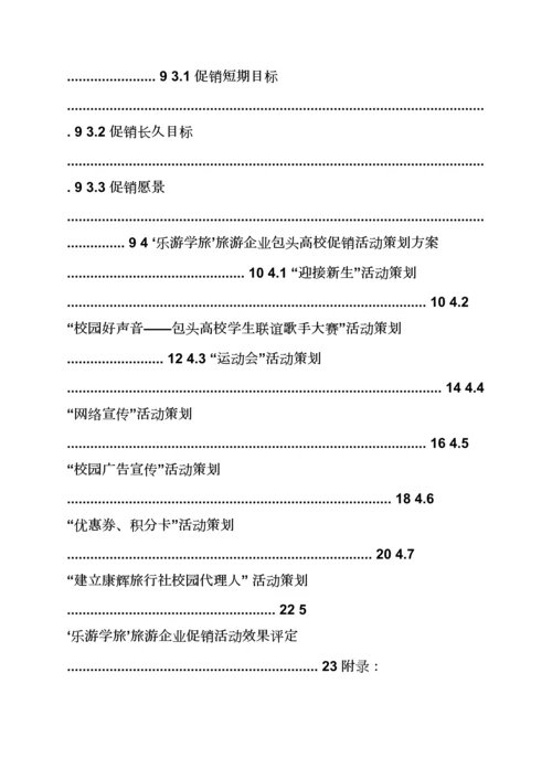 学校作文之大学校园旅游专业策划专项方案.docx