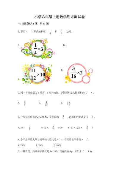 小学六年级上册数学期末测试卷含完整答案（夺冠系列）