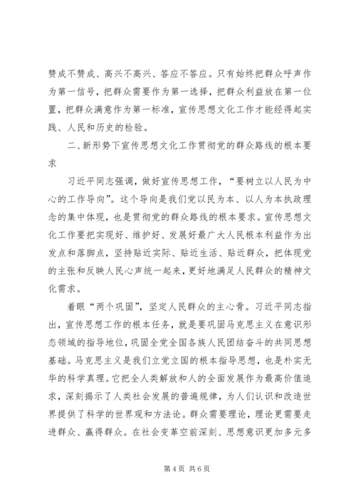 深入践行党的群众路线扎实推进宣传思想文化工作.docx