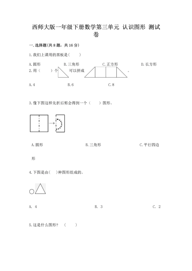 西师大版一年级下册数学第三单元 认识图形 测试卷带解析答案.docx