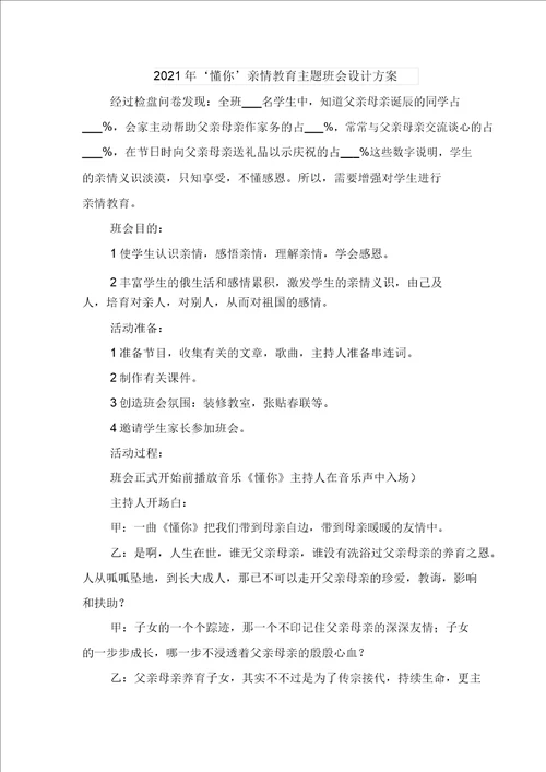 2021年3.15主题活动方案与2021年懂你’亲情教育主题班会设计方案