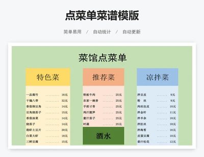 点菜单菜谱模版