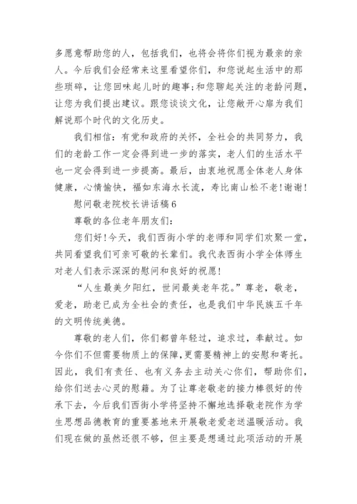 慰问敬老院校长讲话稿范文.docx