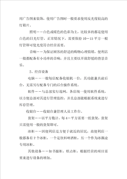 连锁经营商业计划书