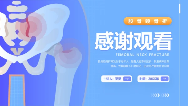 蓝色插画风股骨颈骨医护人员培训讲座医学护理PPT