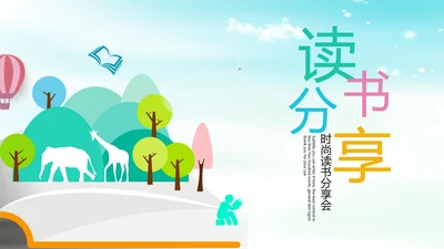 时尚读书分享会阅读分享PPT模板