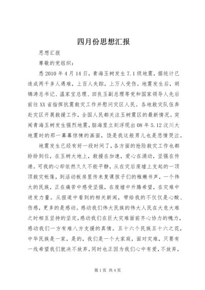 四月份思想汇报 (2).docx