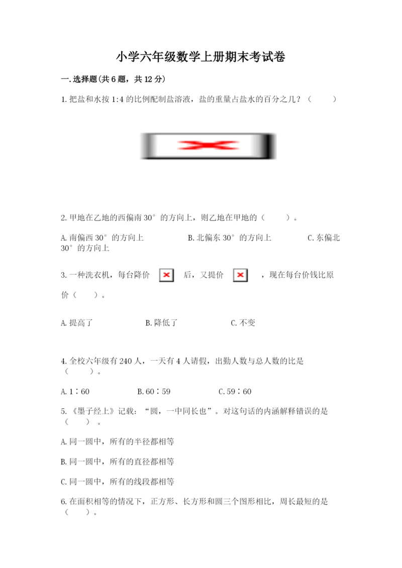 小学六年级数学上册期末考试卷及参考答案【能力提升】.docx