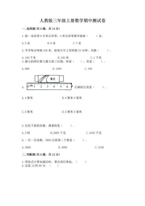 人教版三年级上册数学期中测试卷精编答案.docx