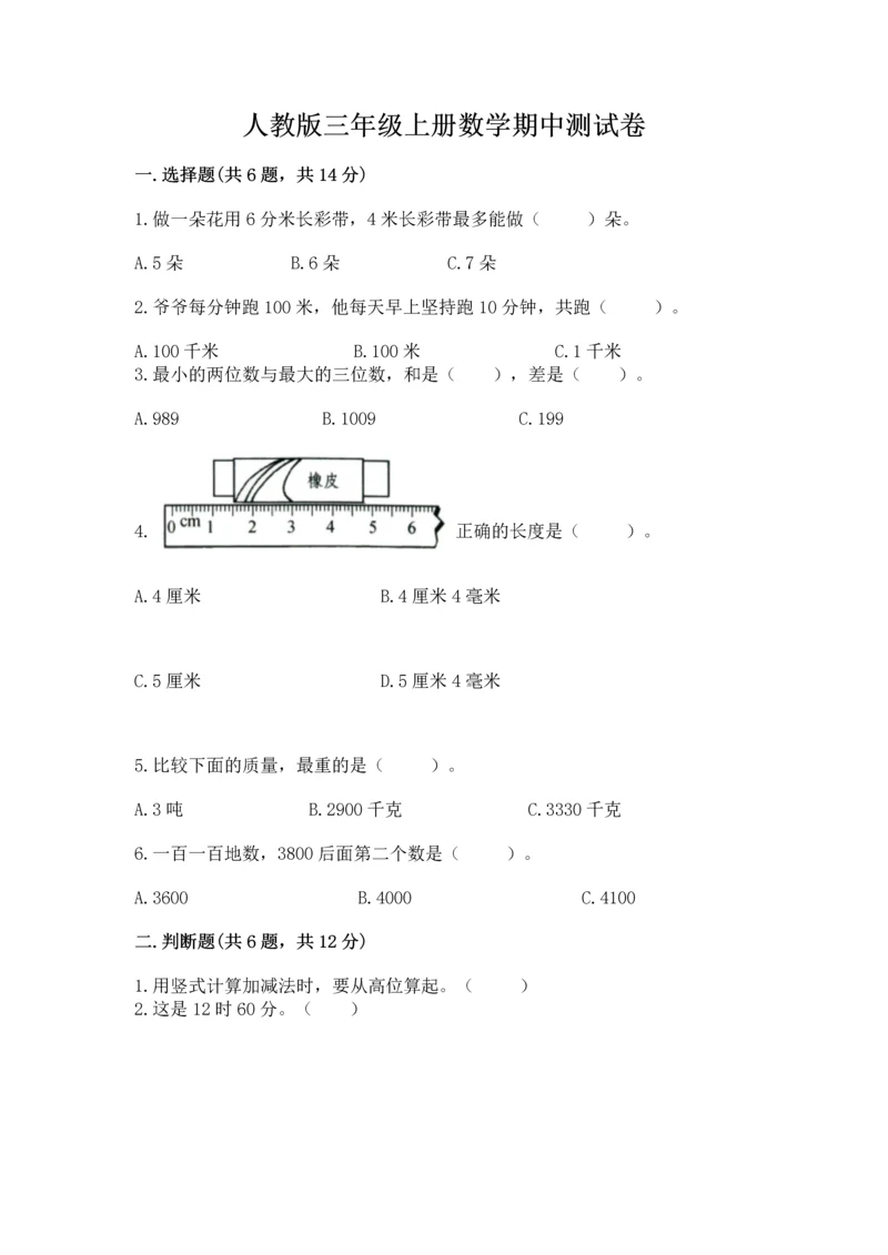 人教版三年级上册数学期中测试卷精编答案.docx