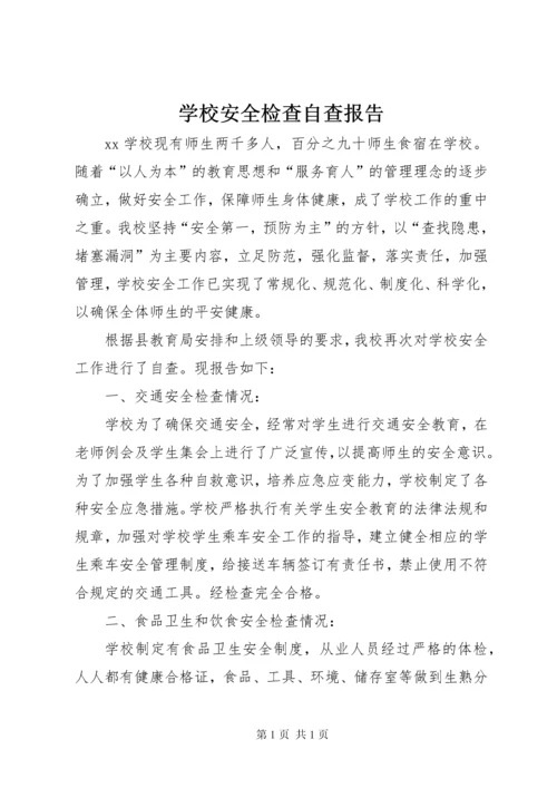 学校安全检查自查报告 (2).docx
