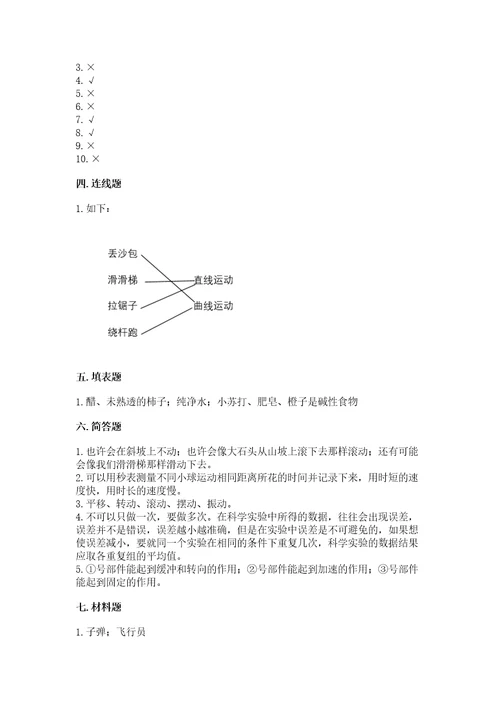 教科版科学三年级下册第一单元《物体的运动》测试卷附完整答案（考点梳理）