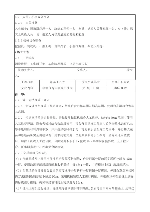 涵洞台背回填施工技术交底.docx